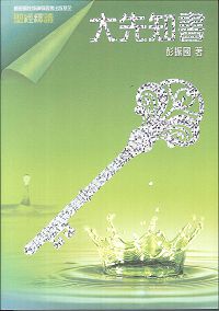 聖經釋讀:大先知書