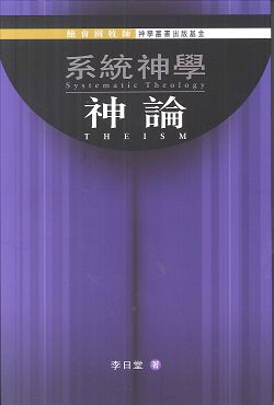 系統神學:神論/神學叢書出版基金