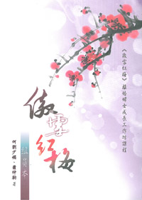 傲雪紅梅:離婚婦女成長工作坊課程(組員本)