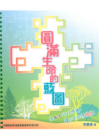 圓滿生命的藍圖