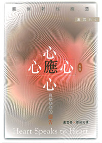 心應心