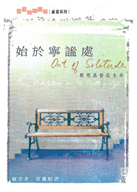 始於寧謐處