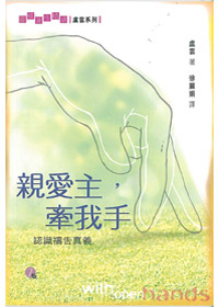 親愛主，牽我手--認識禱告真義