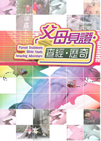 父母見證‧查經‧歷奇
