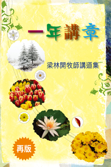 一年講章-梁林開牧師講道集