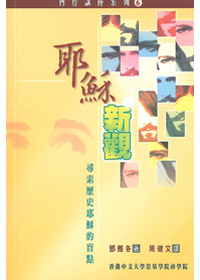耶穌新觀:尋索歷史耶穌的盲點