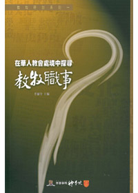 在華人教會處境中探尋教牧職事