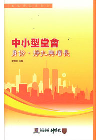 中小型堂會:身份、掙扎與增長