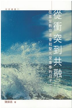 從衝突到共融-在基督教協進會和聖光堂事奉的日子(三)