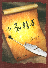 小先知精華