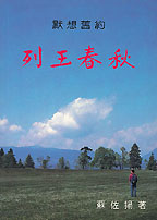 默想舊約-列王春秋