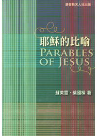 耶穌的比喻
