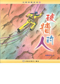 破牆的人-宣教情懷系列