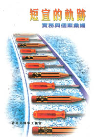 短宣的軌跡--實務與個案彙編