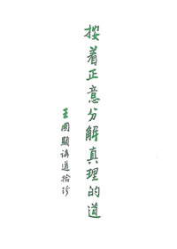 按著正意分解真理的道-王國顯講道拾珍