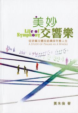 美妙交響樂-從詩篇文體及結構排列看人生