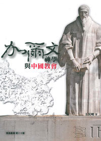 加爾文神學與中國教會(停版)