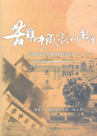 苦難中成長的教會-英國循道公會佛山傳教發展史1851-19