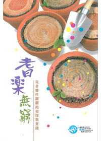 耆樂無窮-長者靈性關顧的初探與?