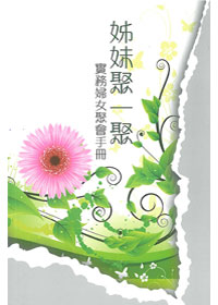 姊妹聚一聚：實務婦女聚會手冊