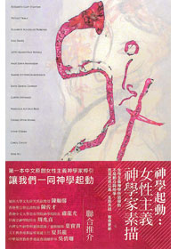神學起動：女性主義神學家素描