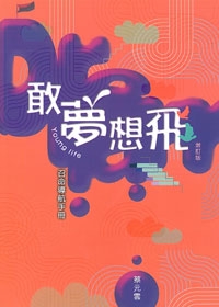 敢夢想飛:YOUNG LIFE召命導航手冊