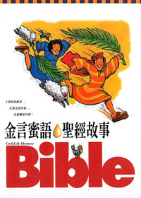 金言蜜語.聖經故事---缺貨