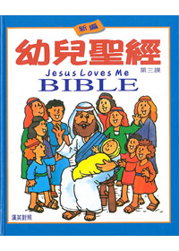 新編幼兒聖經第三課