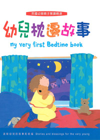 幼兒枕邊故事