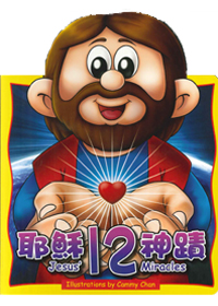 耶穌12神蹟(中英對照)-厚紙版書