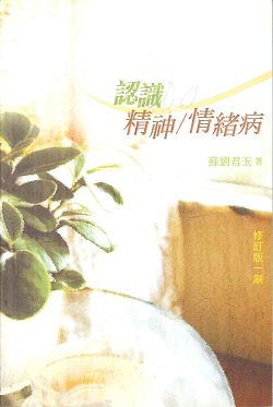 認識精神/情緒病  (原書名：我心病了)(停版)