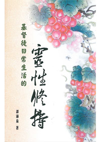 基督徒日常生活的靈性修持