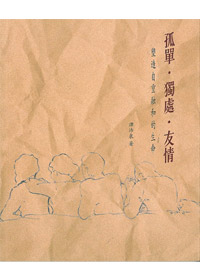孤單.獨處.友誼