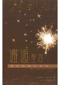 邂逅聖言--讓聖經轉化生命(聖經在靈命塑造中的爆發力)