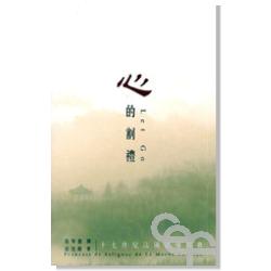 心的割禮-17世紀法國靈修經典(停版)