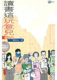 讀書這玩意兒