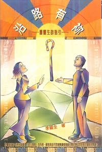 沿路有你-屬靈生命指引