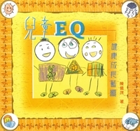 兒童EQ-健康成長藍圖