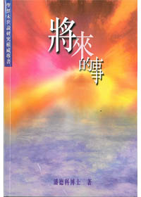 將來的事--聖經末世論研究權威專書