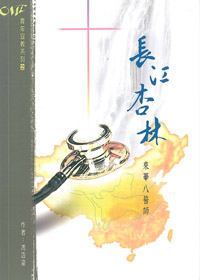 長江杏林-來華八醫師-青年宣教系列2