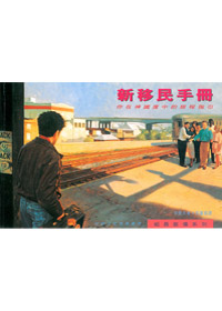 新移民手冊--你在神國度中的旅程指引(細胞小組教會叢書)