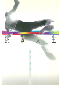 挑戰人生