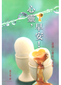 心靈 早安!