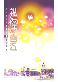 祝福滿香江：葛牧師與您談信仰