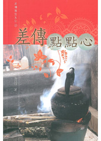 差傳點點心-差傳系列3
