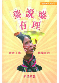 婆說婆有理-宣教工場個案研討