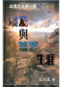 埃及與曠野生涯-以色列史詩小說