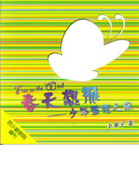 春天想飛-少年靈修之旅(附小組使用導引)