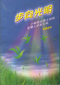 步向光明--小組彼此建立材料及個人成長手冊