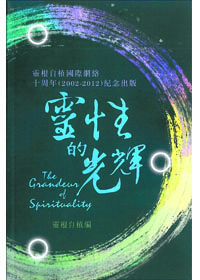 靈性的光輝